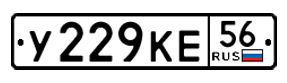 Оренбургский автомобильный номер 